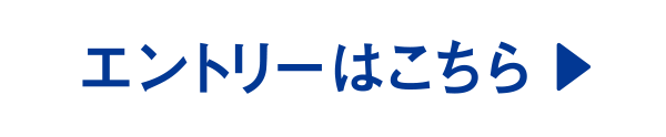 エントリーはこちら