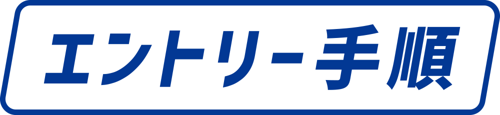 エントリー手順