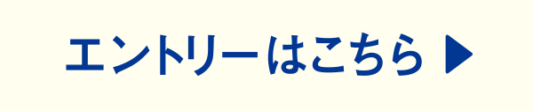 エントリーはこちら