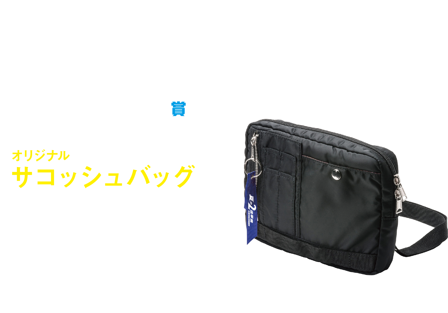 さらに、クイズに正解してWチャンス!Wチャンス賞オリジナルサコッシュバッグ1,000名様