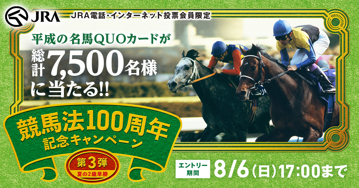 日本最大のブランド 競馬法100周年記念 JRA ウエルカムチャンス