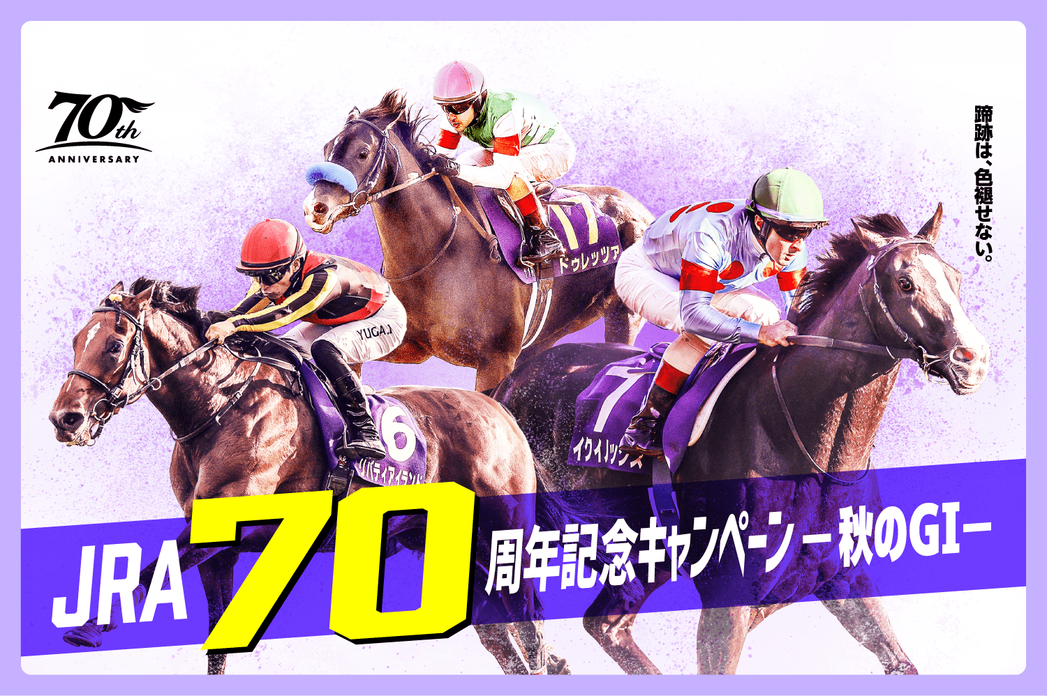 JRA70周年記念キャンペーン