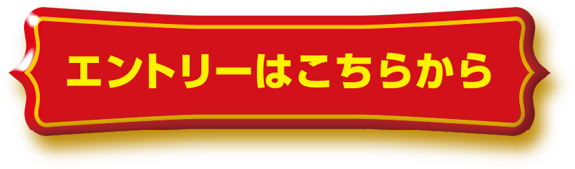 エントリーはこちらから