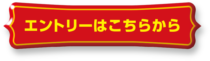 エントリーはこちらから