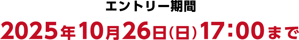 エントリー期間