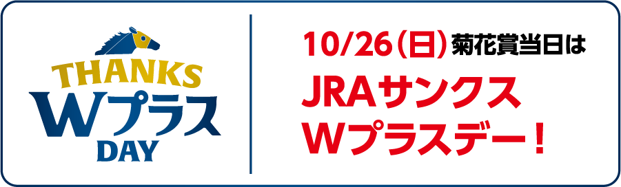 10/26（日）菊花賞当時はJRAサンクスWプラスデー！