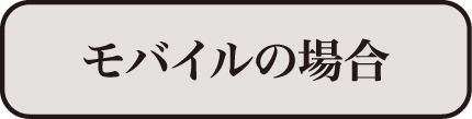 モバイル版の場合