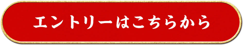 エントリーはこちらから