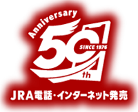 JRA電話・インターネット発売50周年