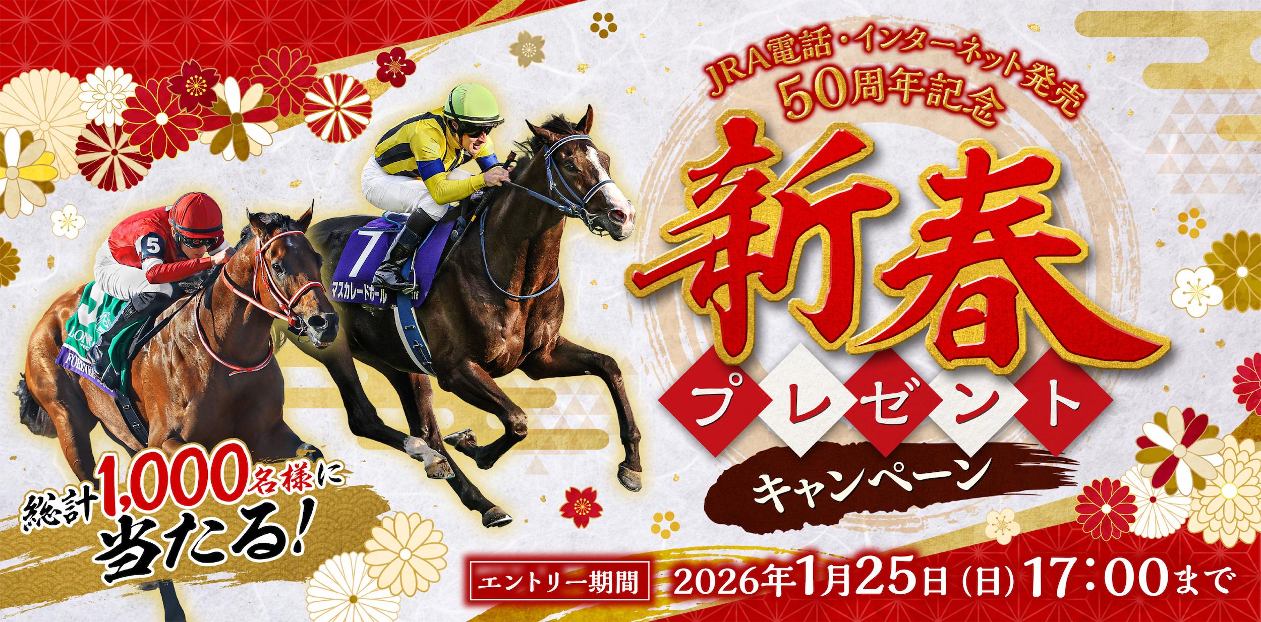 新春プレゼントキャンペーン