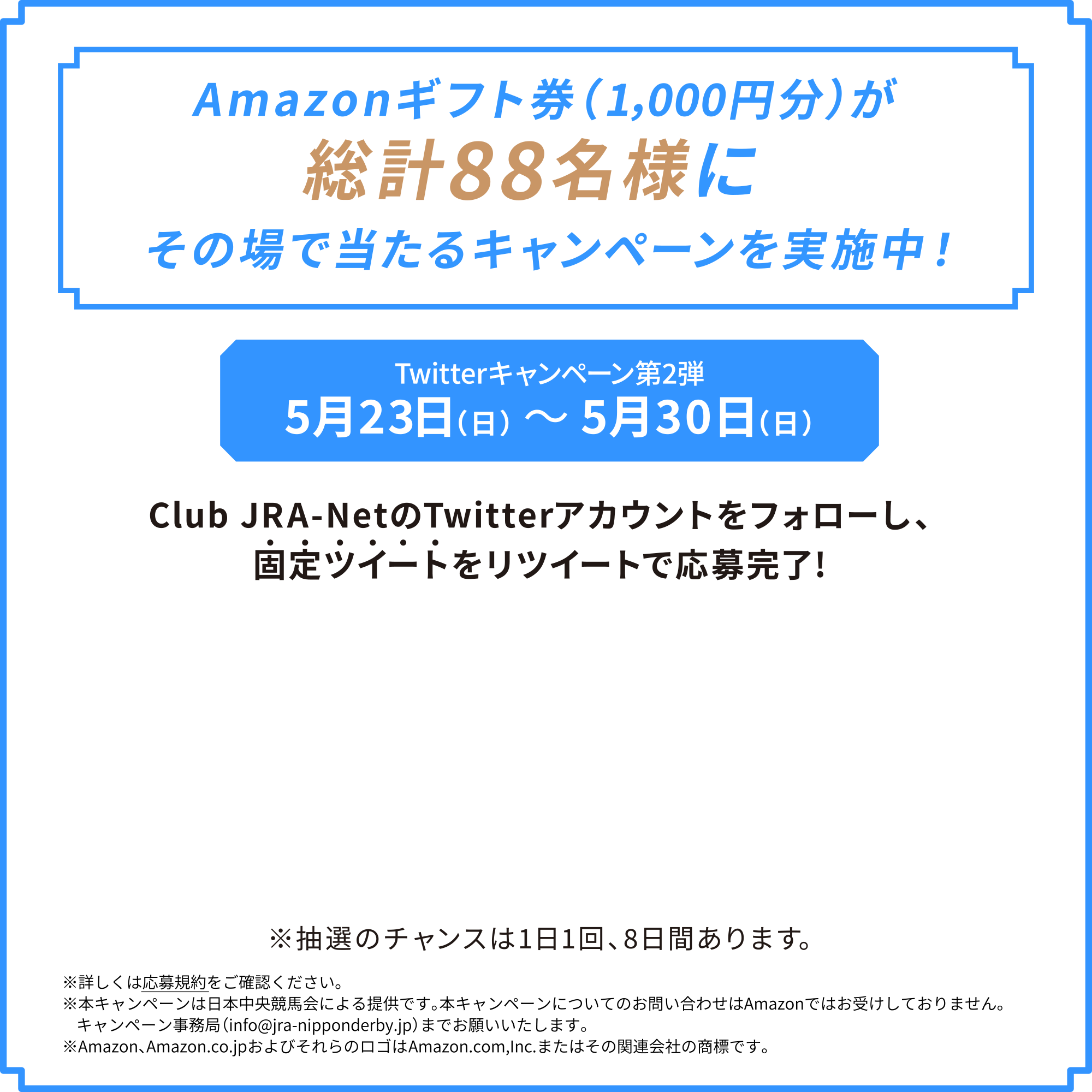Twitterキャンペーン第2弾 Amazonギフト券（1,000円分）が 総計88名様にその場で当たるキャンペーンを実施中！