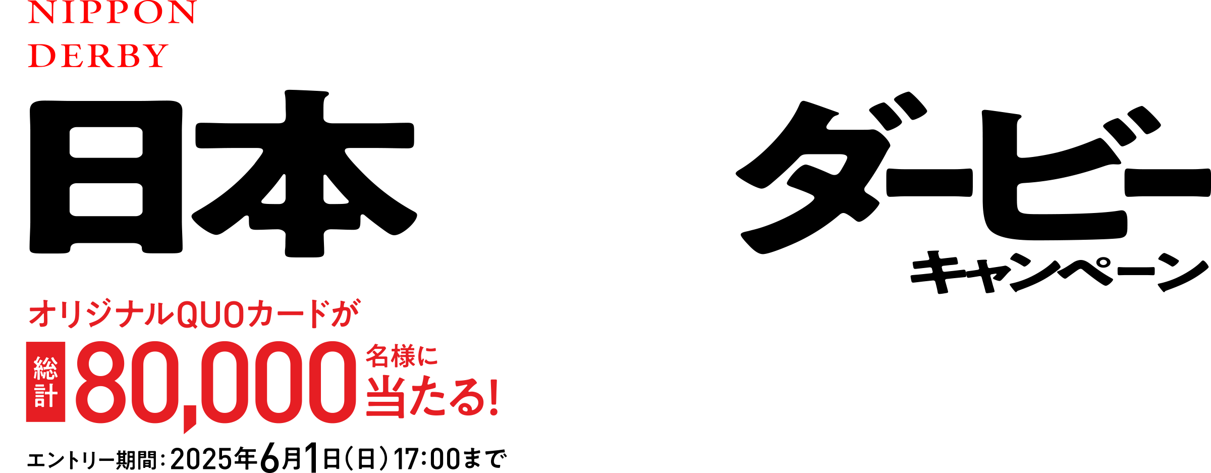 
���{�_�[�r�[�L�����y�[��
�I���W�i��QUO�J�[�h
���v80,000���l�ɓ�����I
�G���g���[���ԁF2025�N6��1���i���j17�F00�܂�
