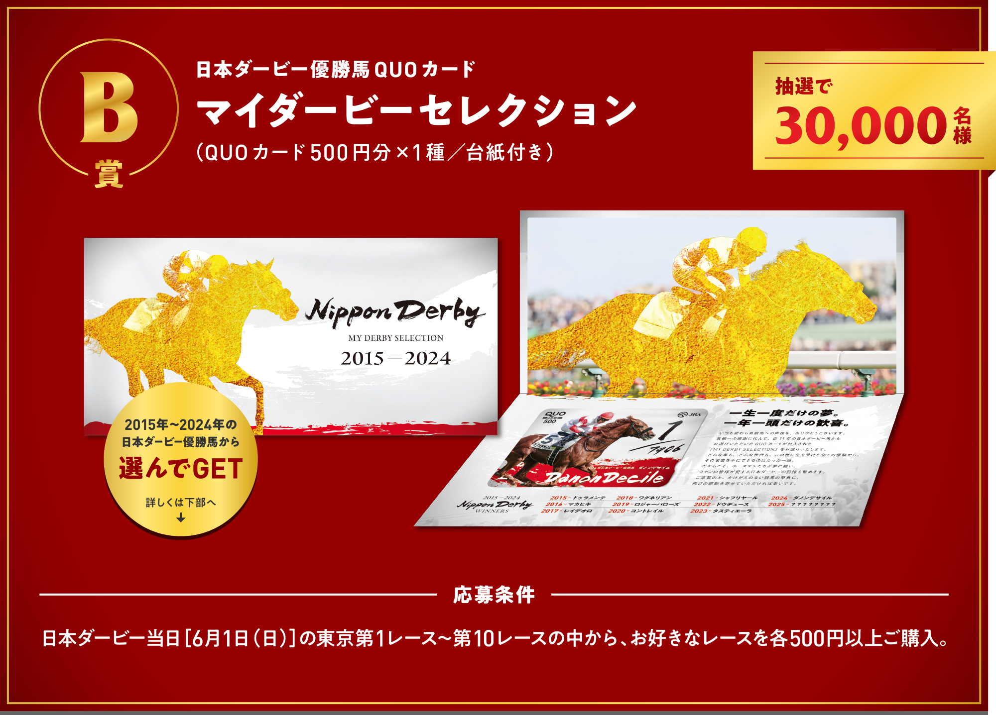 
B��
���{�_�[�r�[�D���nQUO�J�[�h        
�}�C�_�[�r�[�Z���N�V�����iQUO�J�[�h500�~���~1��^�䎆�t���j
���I��30,000���l  
2015�N�`2024�N�̓��{�_�[�r�[�D���n����I���GET   
        
�������
���{�_�[�r�[�����m6��1���i���j�n�̓�����1���[�X�`��10���[�X�̒�����A���D���ȃ��[�X���e500�~�ȏゲ�w���B
        
        
