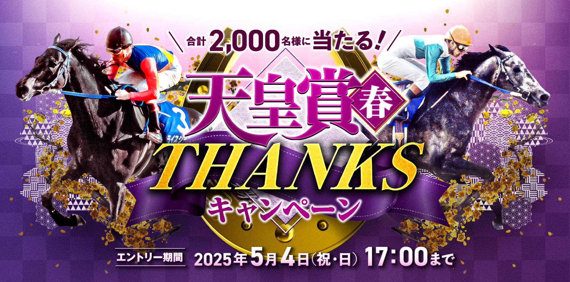 天皇賞(春)THANKSキャンペーン