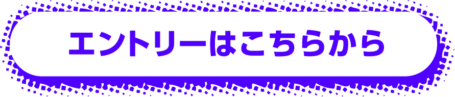 エントリーはこちらから