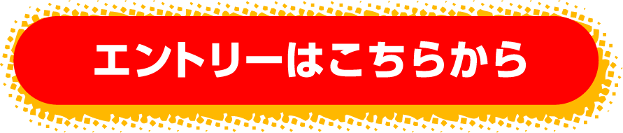 エントリーはこちらから