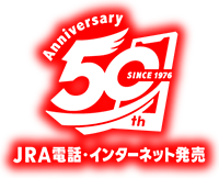 JRA電話・インターネット発売50周年