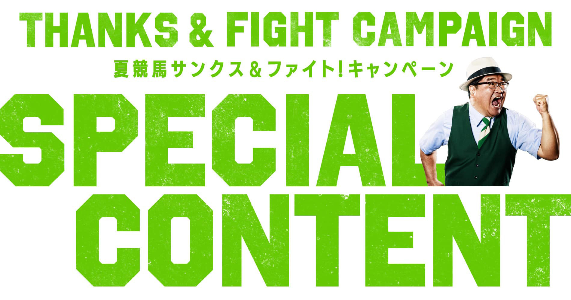 THANKS & FIGHT CAMPAIGN 夏競馬サンクス＆ファイト！キャンペーン SPECIAL CONTENT