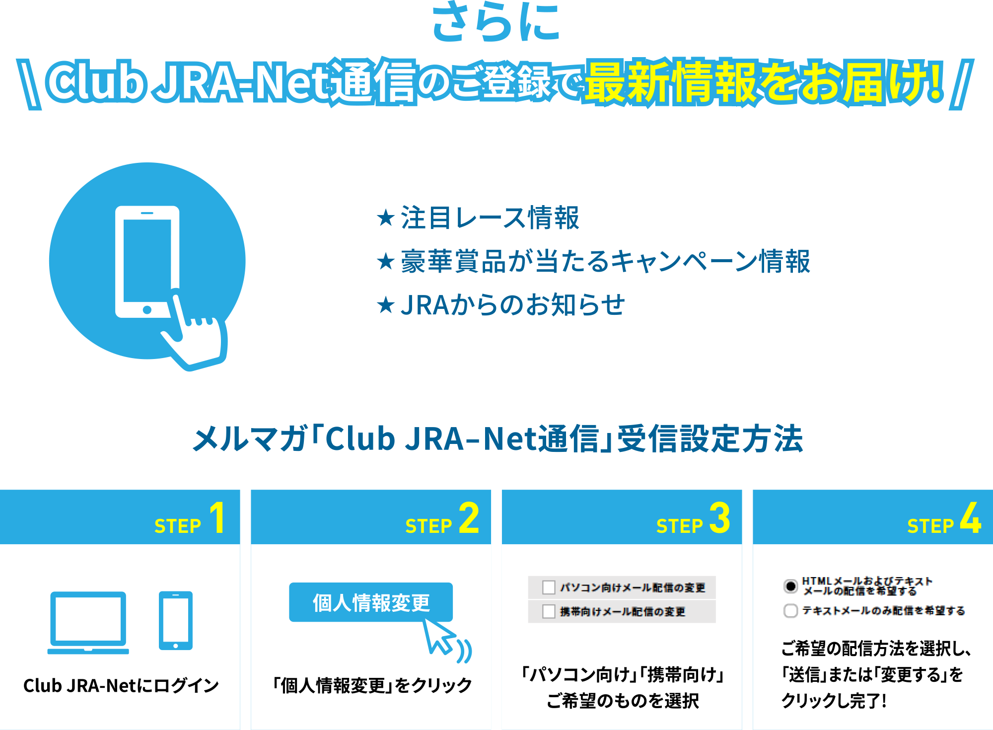 さらに Club JRA-Net通信のご登録で最新情報をお届け!
注目レース情報、豪華賞品が当たるキャンペーン情報、JRAからのお知らせ	メルマガ「Club JRA-Net通信」受信設定方法	