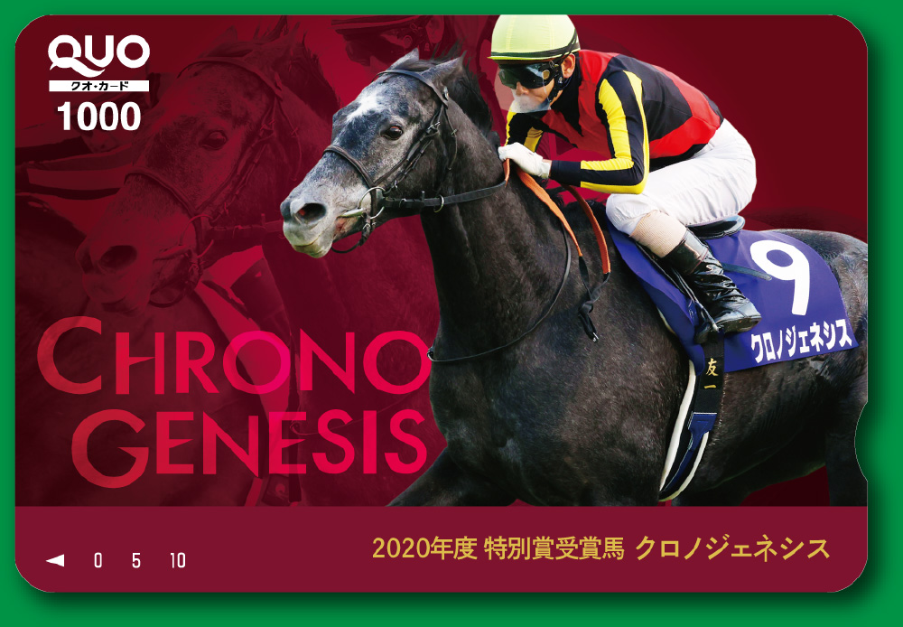 QUOカード 1,000　2020年度 特別賞受賞馬クロノジェネシス
