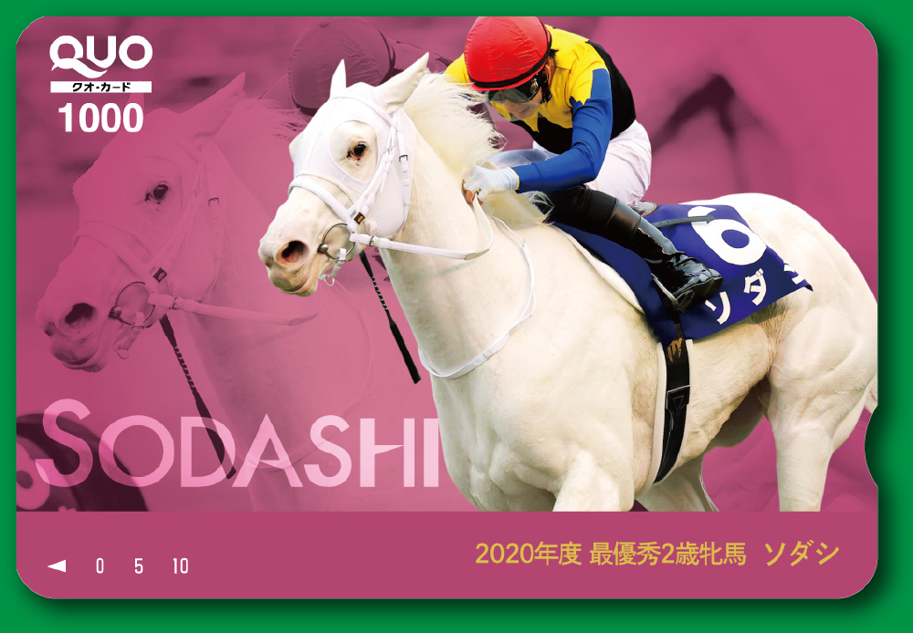 QUOカード 1,000　2020年度 最優秀2歳牝馬　ソダシ