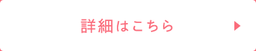 詳細はこちら