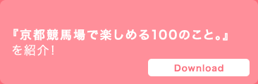 『京都競馬場で楽しめる100のこと。』を紹介！