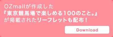 OZmallが作成した『東京競馬場で楽しめる100のこと。』が掲載されたリーフレットも配布！ Download