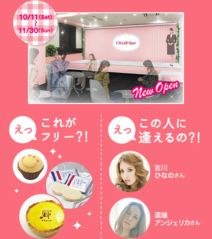 10/11(sat)～11/30(sun) えっ！これがフリー？！　えっ！この人に逢えるの？！　吉川ひなのさん道端　アンジェリカさん