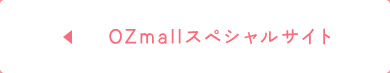 OZmallスペシャルサイト