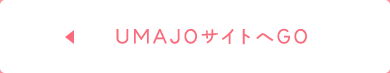 UMAJOサイトへGO
