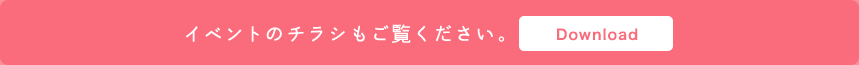 イベントのチラシもご覧ください。 Download