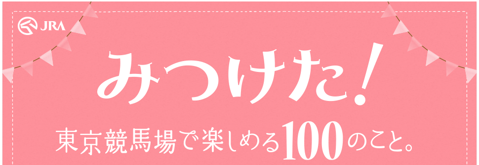みつけた！東京競馬場で楽しめる100のこと。UMAJO｜JRA
