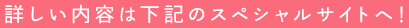 内容は下記のスペシャルサイトへ！