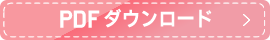 PDFダウンロード