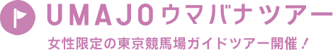 UMAJO ウマバナツアー 女性限定の東京競馬場ガイドツアー開催！