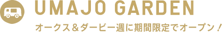 UMAJO GARDEN オークス＆ダービー週に期間限定でオープン！