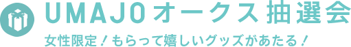 UMAJO オークス抽選会 女性限定！もらって嬉しいグッズがあたる！