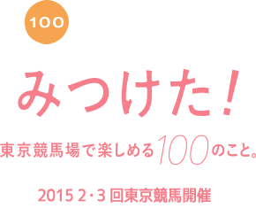 みつけた！東京競馬場で楽しめる100のこと 2015 2・3回東京競馬開催