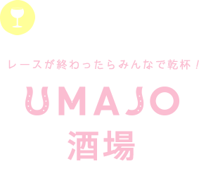 レースが終わったらみんなで乾杯！ UMAJO酒場