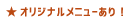 オリジナルメニューあり！