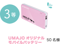 3等 UMAJOオリジナル モバイルバッテリー 50名様