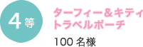 4等 ターフィー＆キティ トラベルポーチ 100名様