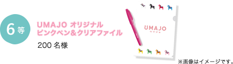 6等 UMAJO オリジナルピンクペン＆クリアファイル 200名様