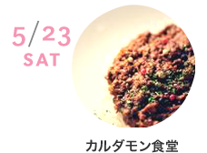 5/23 SAT カルダモン食堂