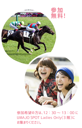 Umajo 今年は東京競馬場でいっぱいウマバナしようよ