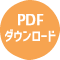 PDFダウンロード