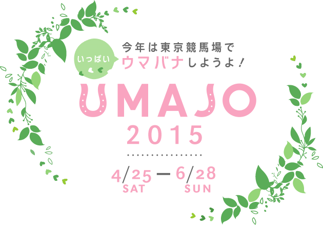 Umajo 今年は東京競馬場でいっぱいウマバナしようよ
