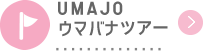 UMAJO ウマバナツアー
