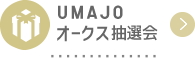 UMAJO オークス抽選会